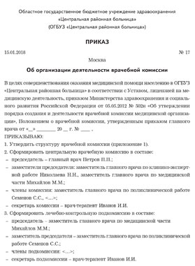 Приказ о создании врачебной комиссии медицинской организации образец